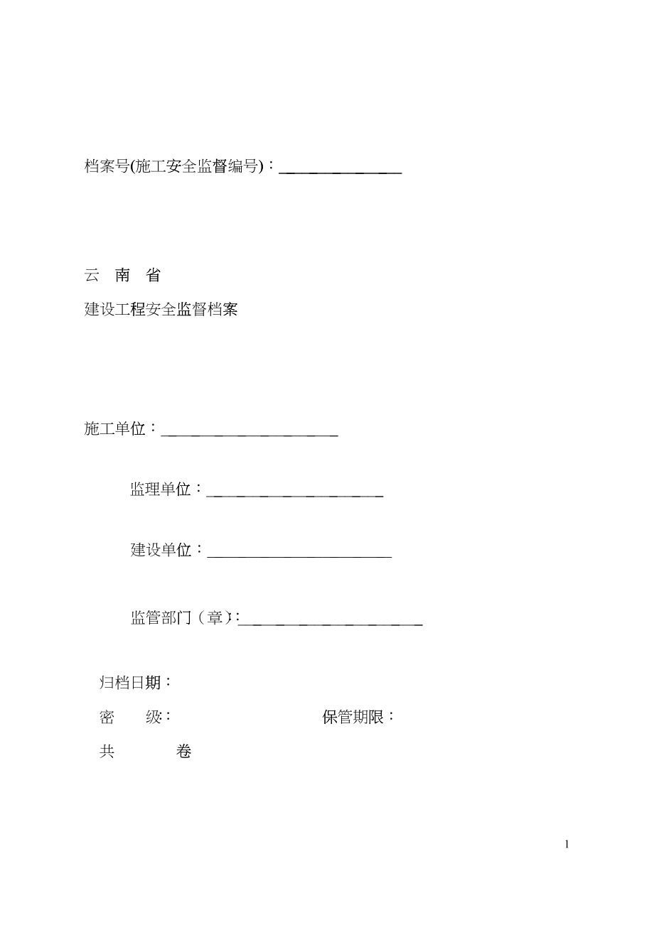 建设工程安全监督档案(doc 81页)dmzz_第1页