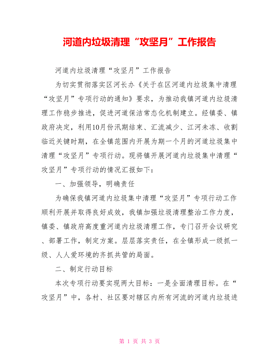 河道内垃圾清理“攻坚月”工作报告_第1页