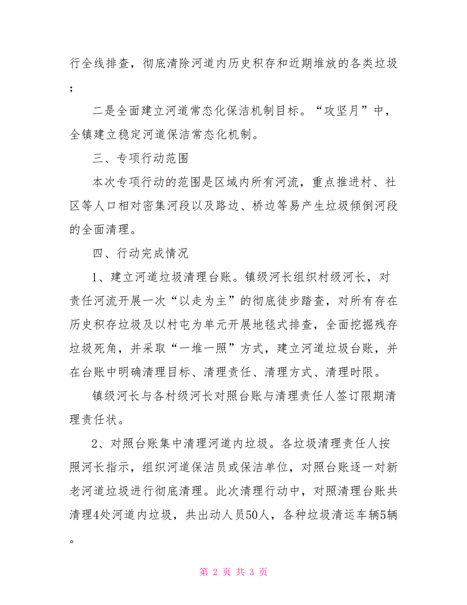 河道内垃圾清理“攻坚月”工作报告_第2页