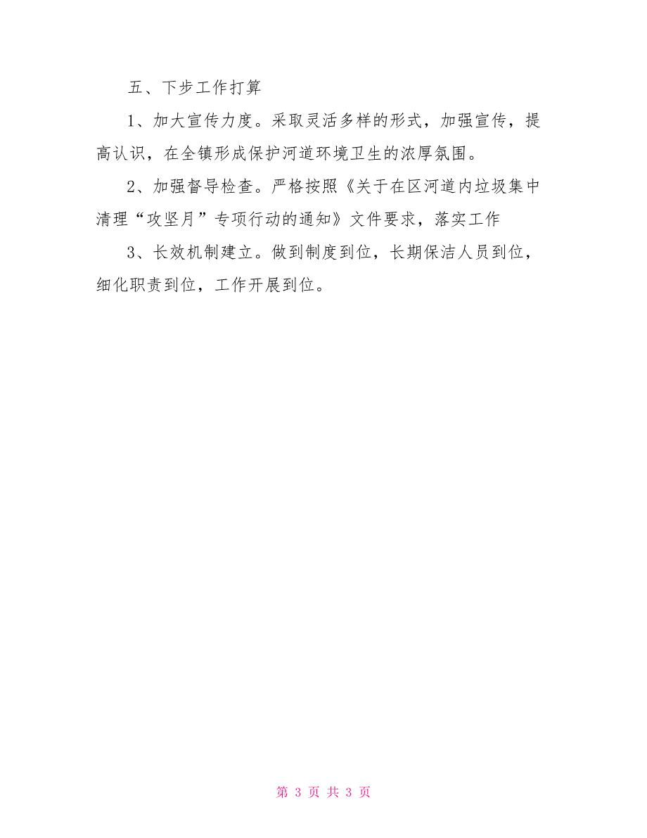 河道内垃圾清理“攻坚月”工作报告_第3页