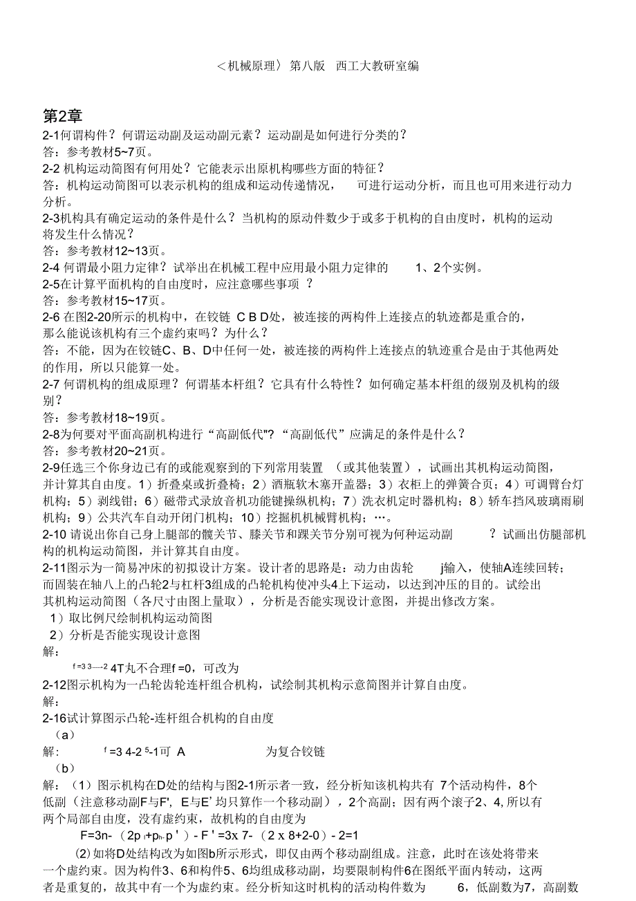 机械原理第八版课后练习答案西工大版)_第1页