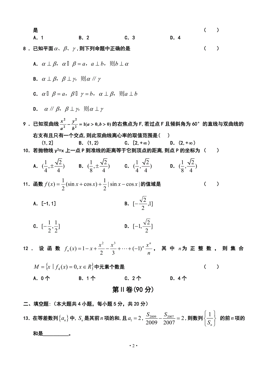 辽宁省沈阳二中高三上学期12月月考文科数学试题及答案_第2页