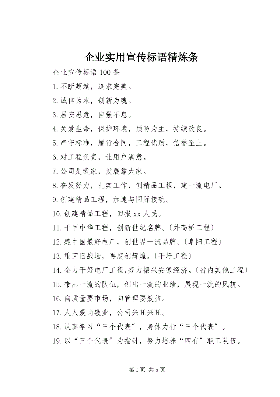 2023年企业实用宣传标语精炼条.docx_第1页