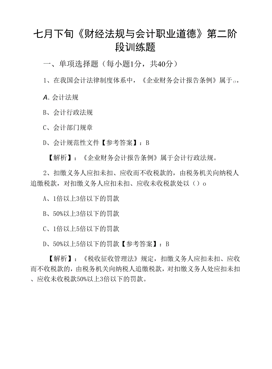 七月下旬《财经法规与会计职业道德》第二阶段训练题.docx_第1页