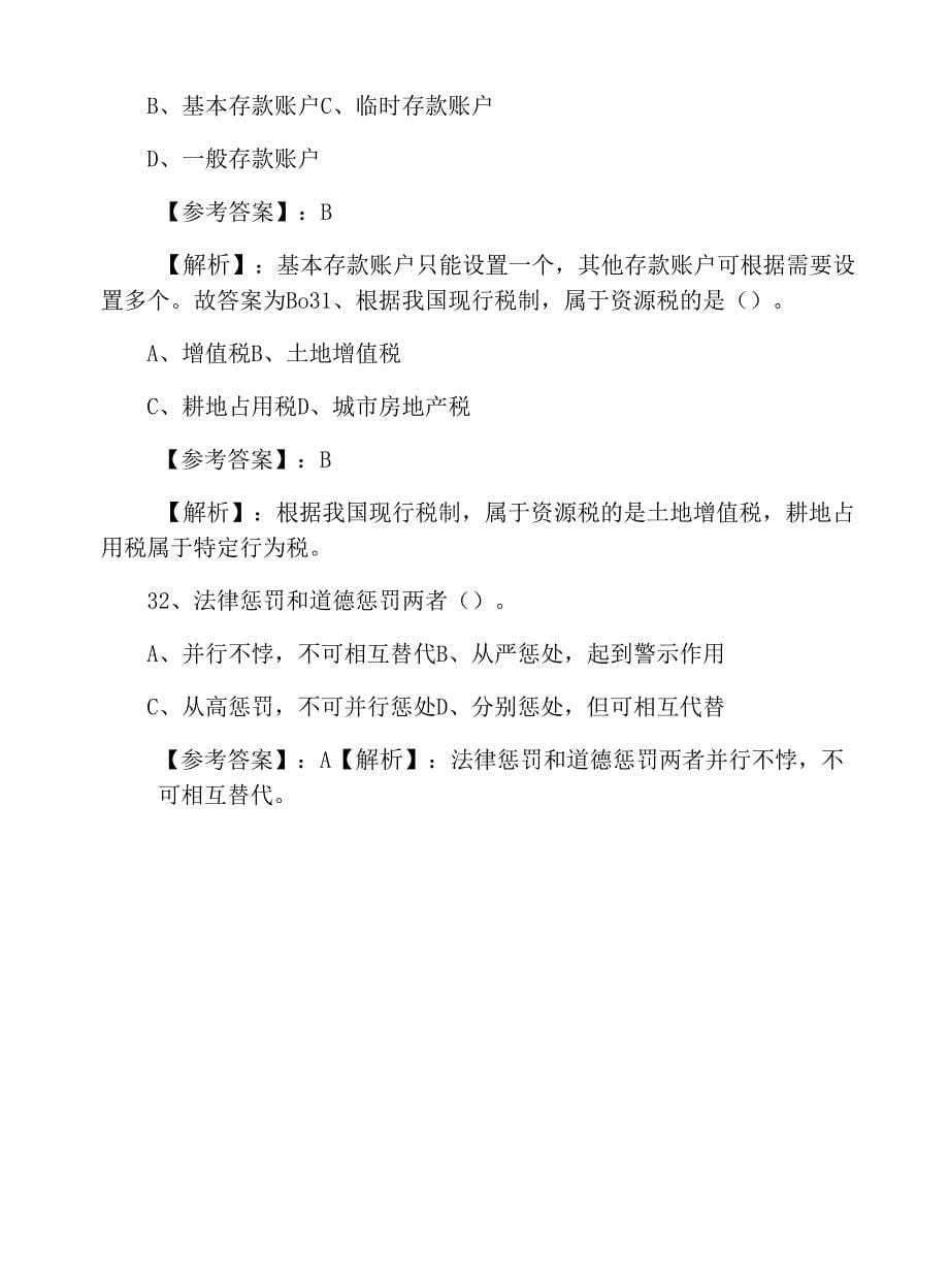 七月下旬《财经法规与会计职业道德》第二阶段训练题.docx_第5页