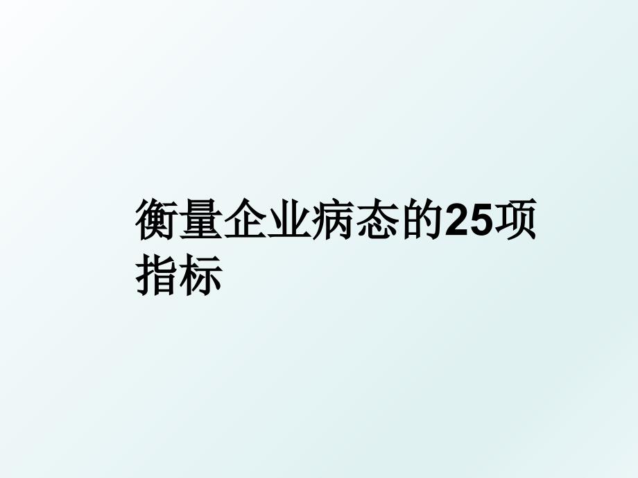 衡量企业病态的25项指标_第1页