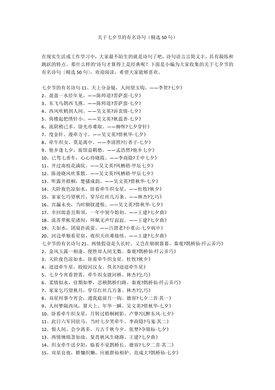 关于七夕节的有名诗句（精选50句）_第1页
