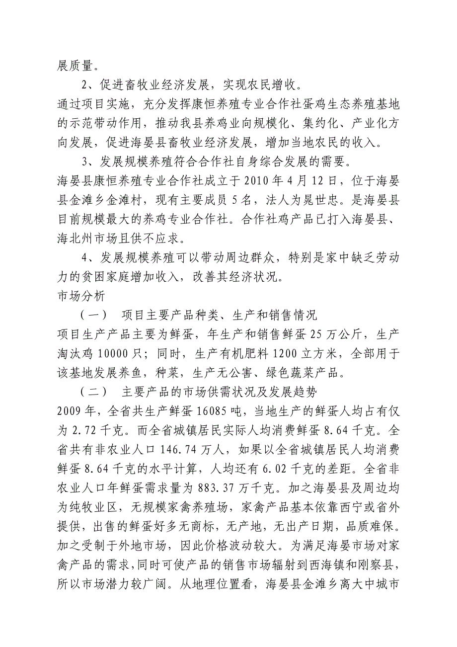 康恒蛋鸡生态养殖基地扩建项目可行性策划书.doc_第3页