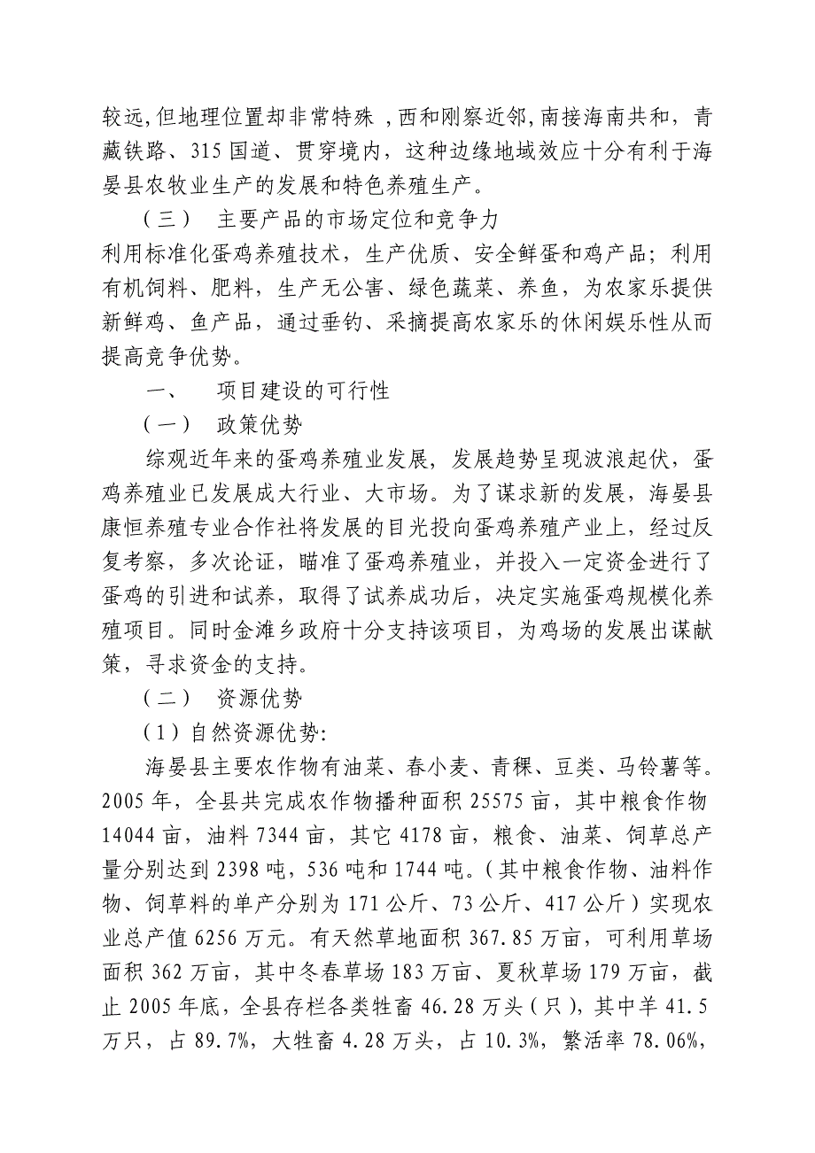 康恒蛋鸡生态养殖基地扩建项目可行性策划书.doc_第4页