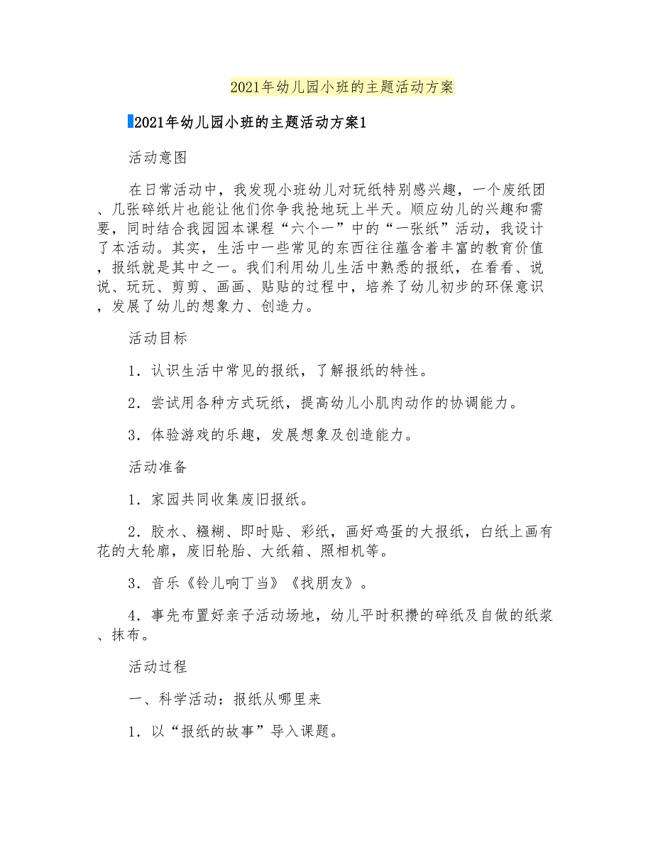 2021年幼儿园小班的主题活动方案_第1页