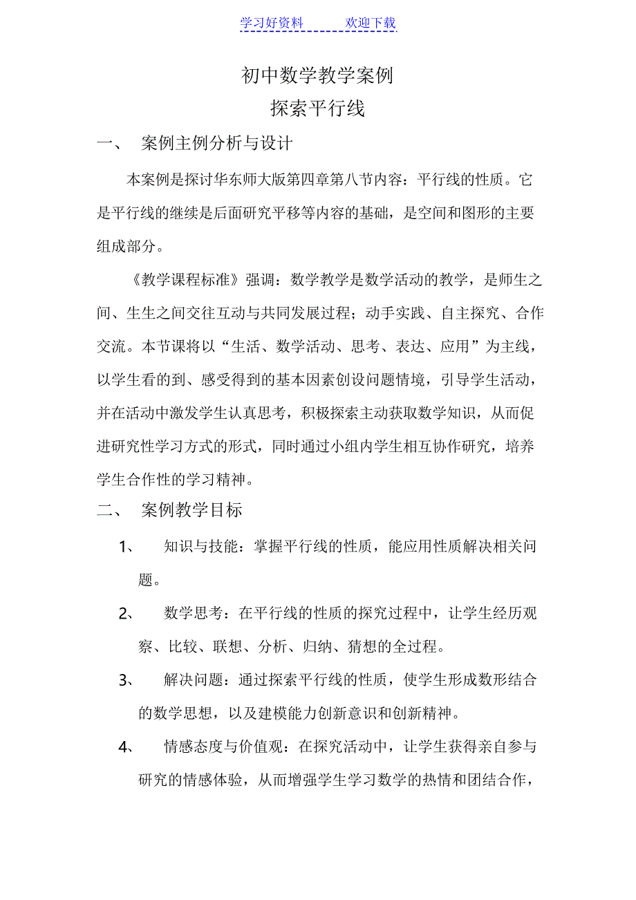 初中数学教学案例经典记录_第1页