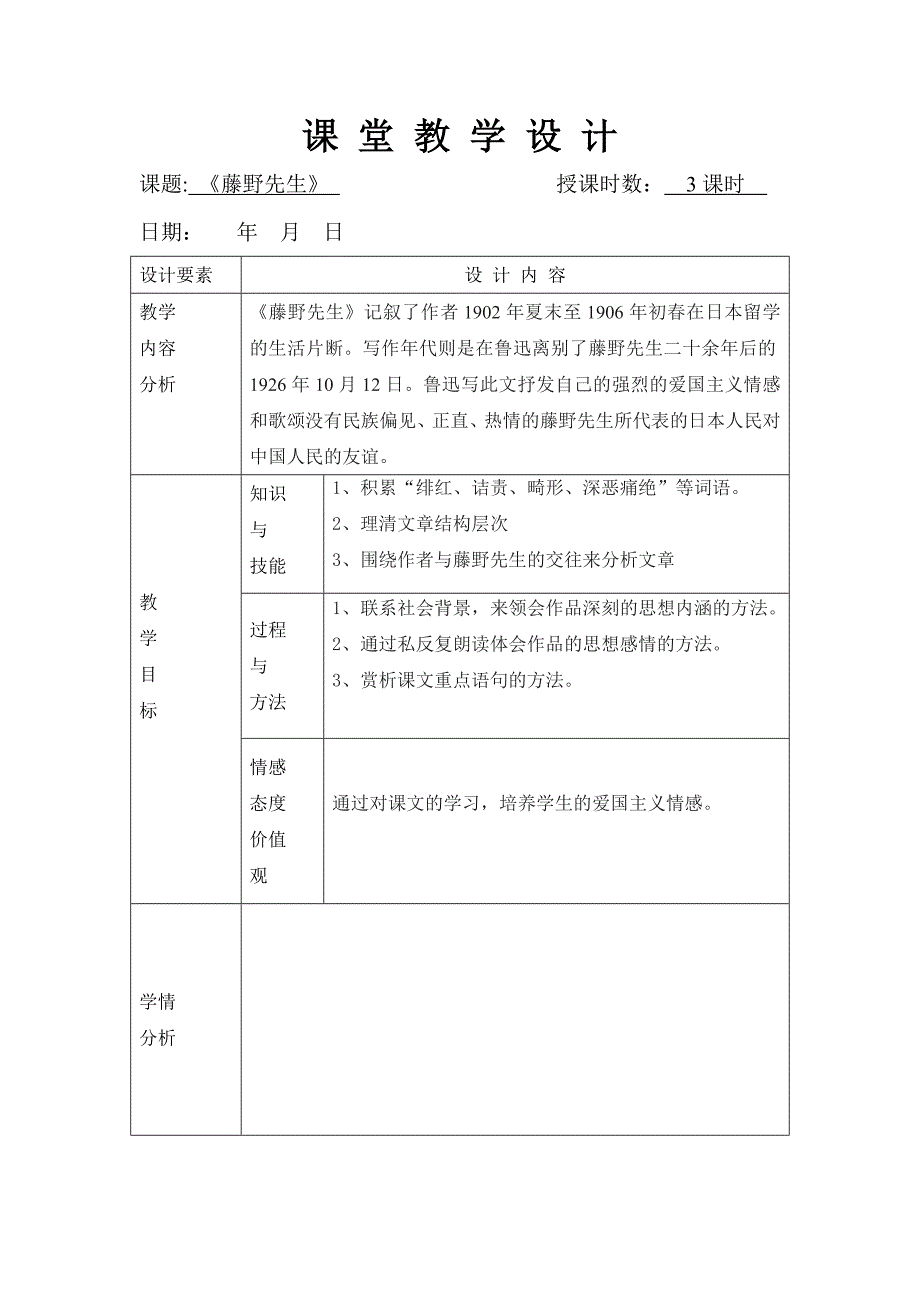 藤野先生课 堂 教 学 设 计.doc_第1页