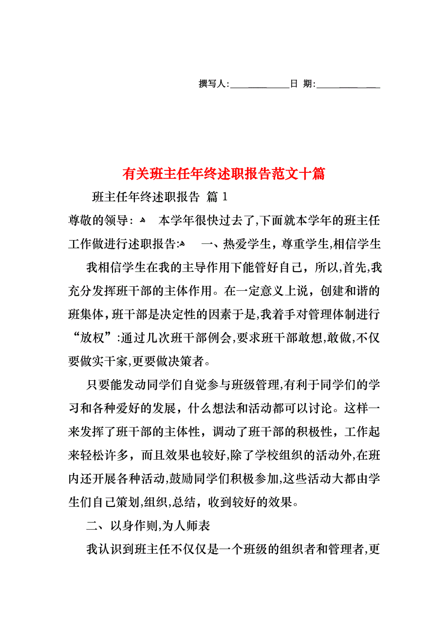 班主任年终述职报告范文十篇_第1页