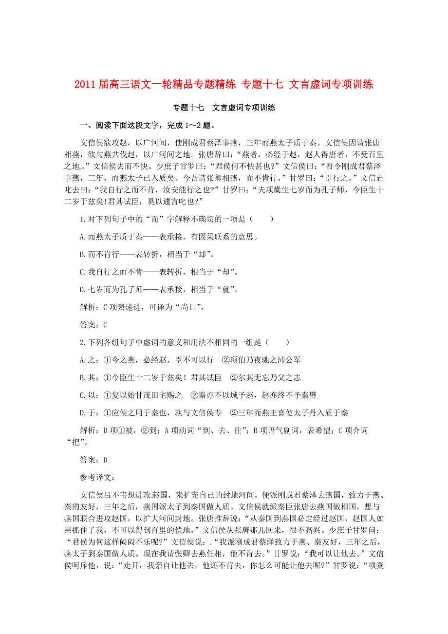 2011届高三语文一轮精品专题精练 专题十七 文言虚词专项训练_第1页