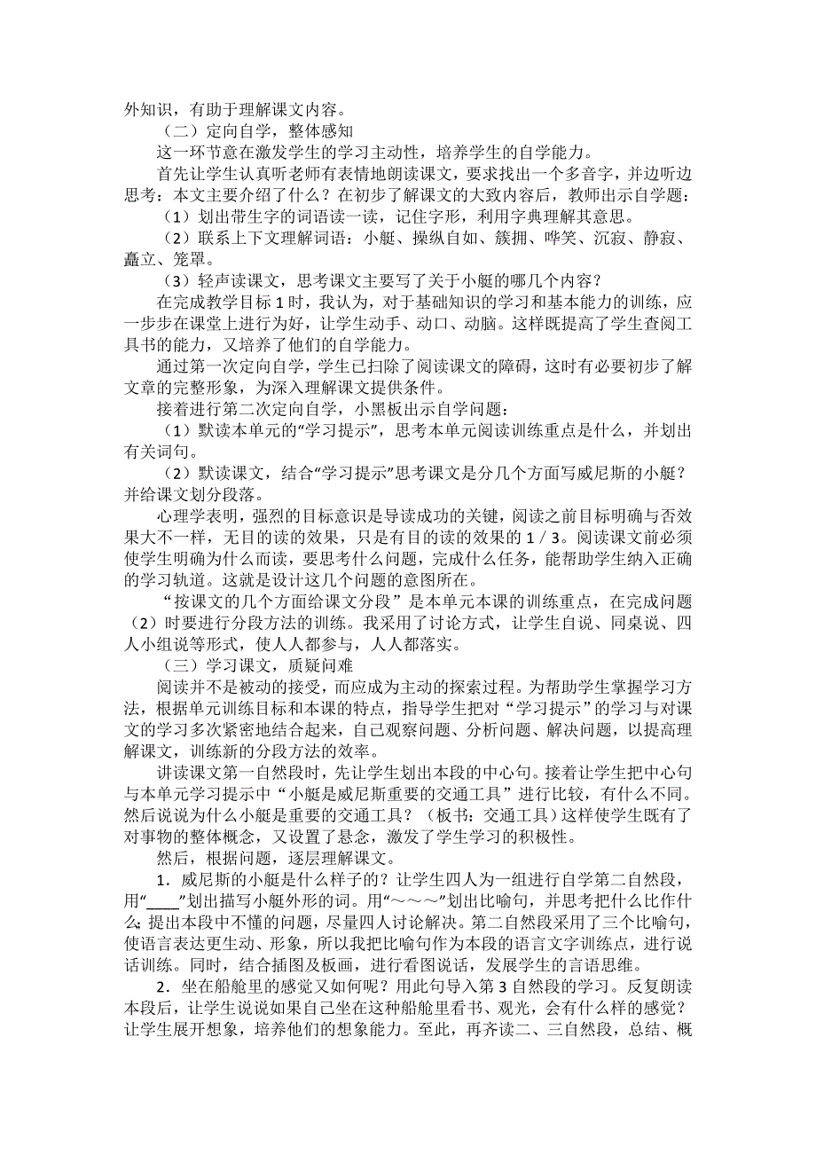 人教版小学语文第十册第八单元《威尼斯的小艇》说课设计.doc_第2页