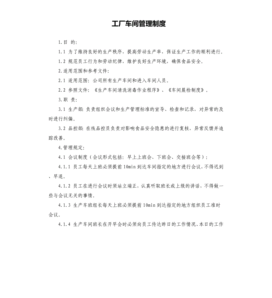 工厂车间管理制度参考模板_第1页