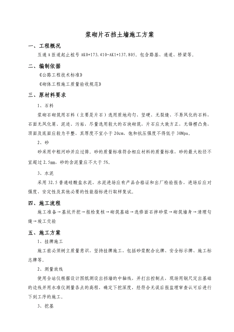 浆砌片石挡土墙施工组织设计9_第1页