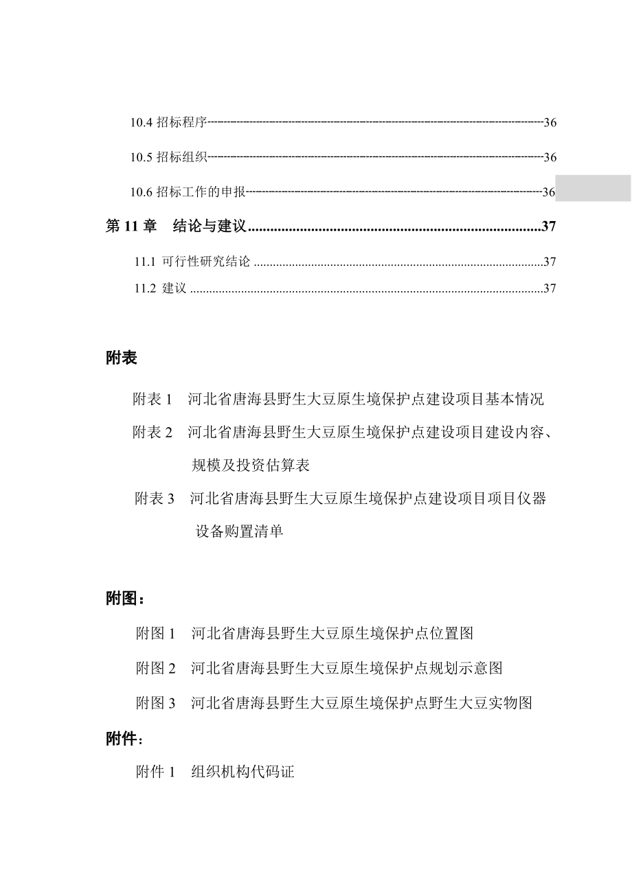 野生大豆原生境保护点建设项目项目可研建议书.doc_第3页