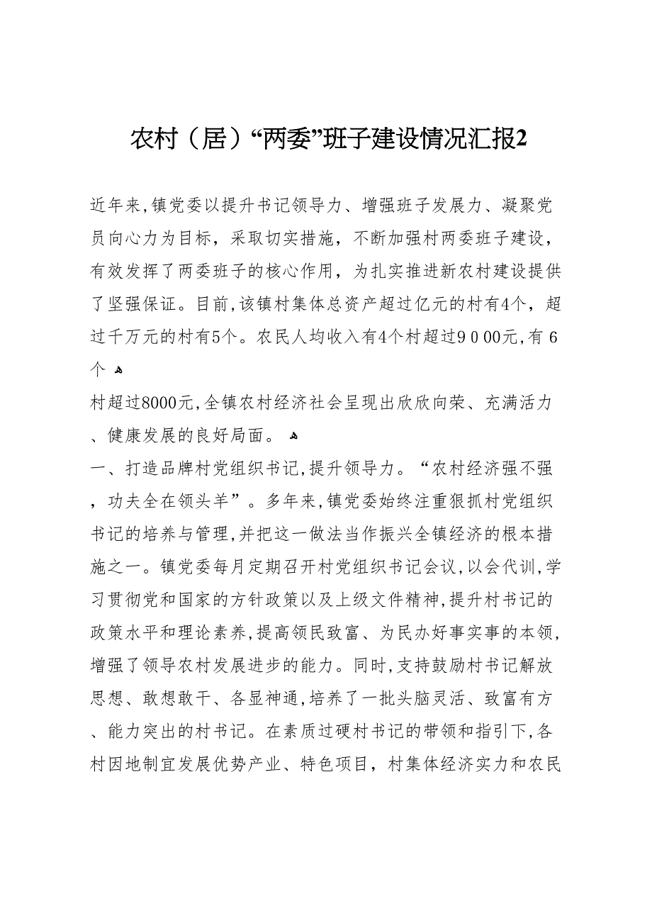 农村居两委班子建设情况2_第1页