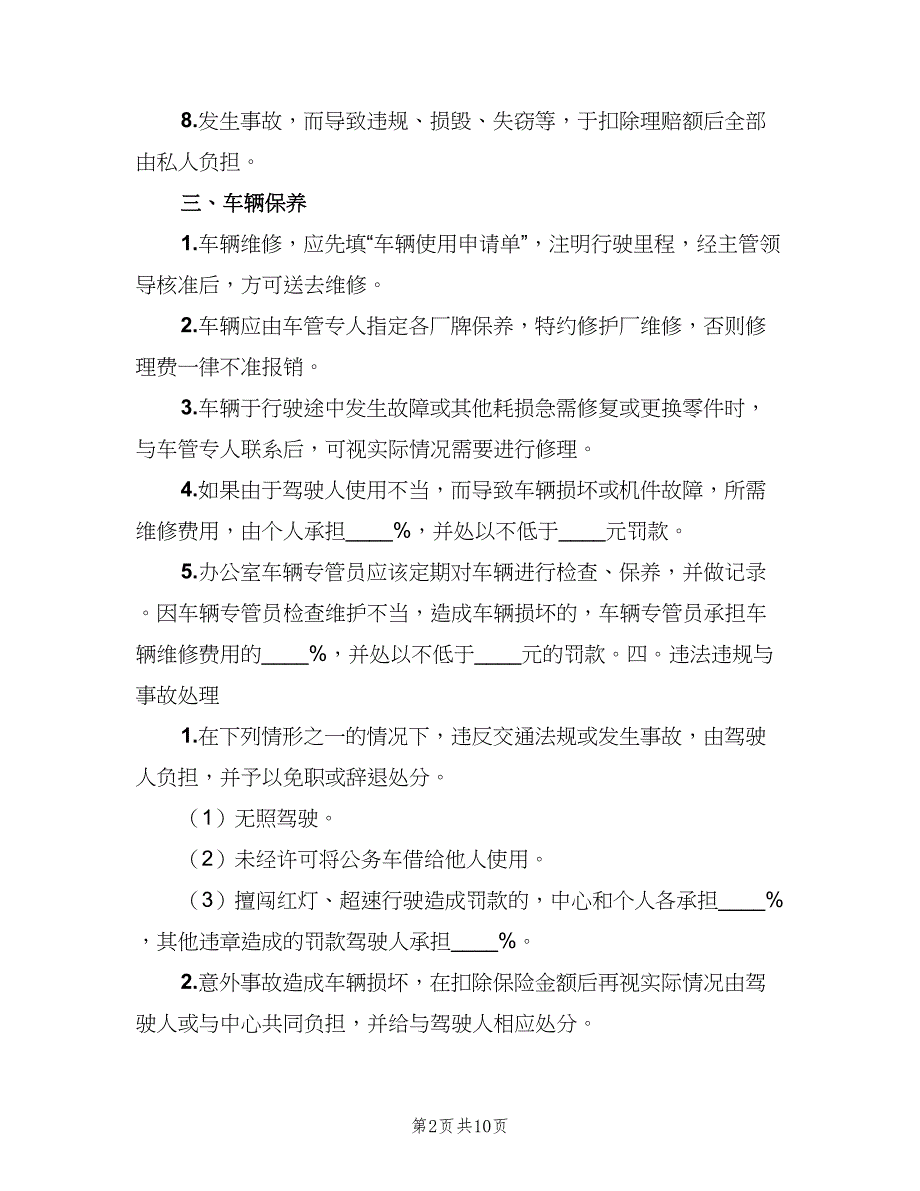 单位用车管理制度模板（5篇）_第2页