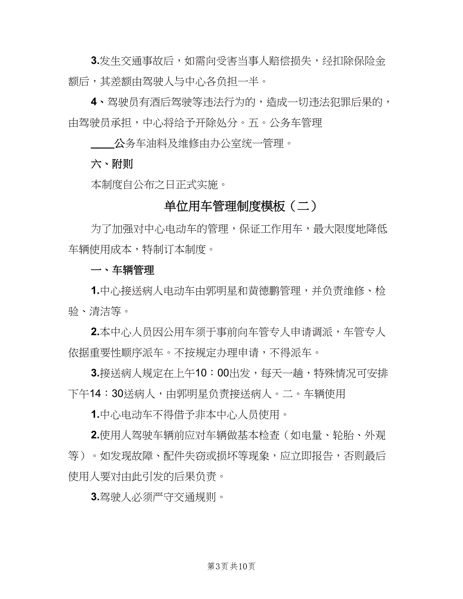 单位用车管理制度模板（5篇）_第3页