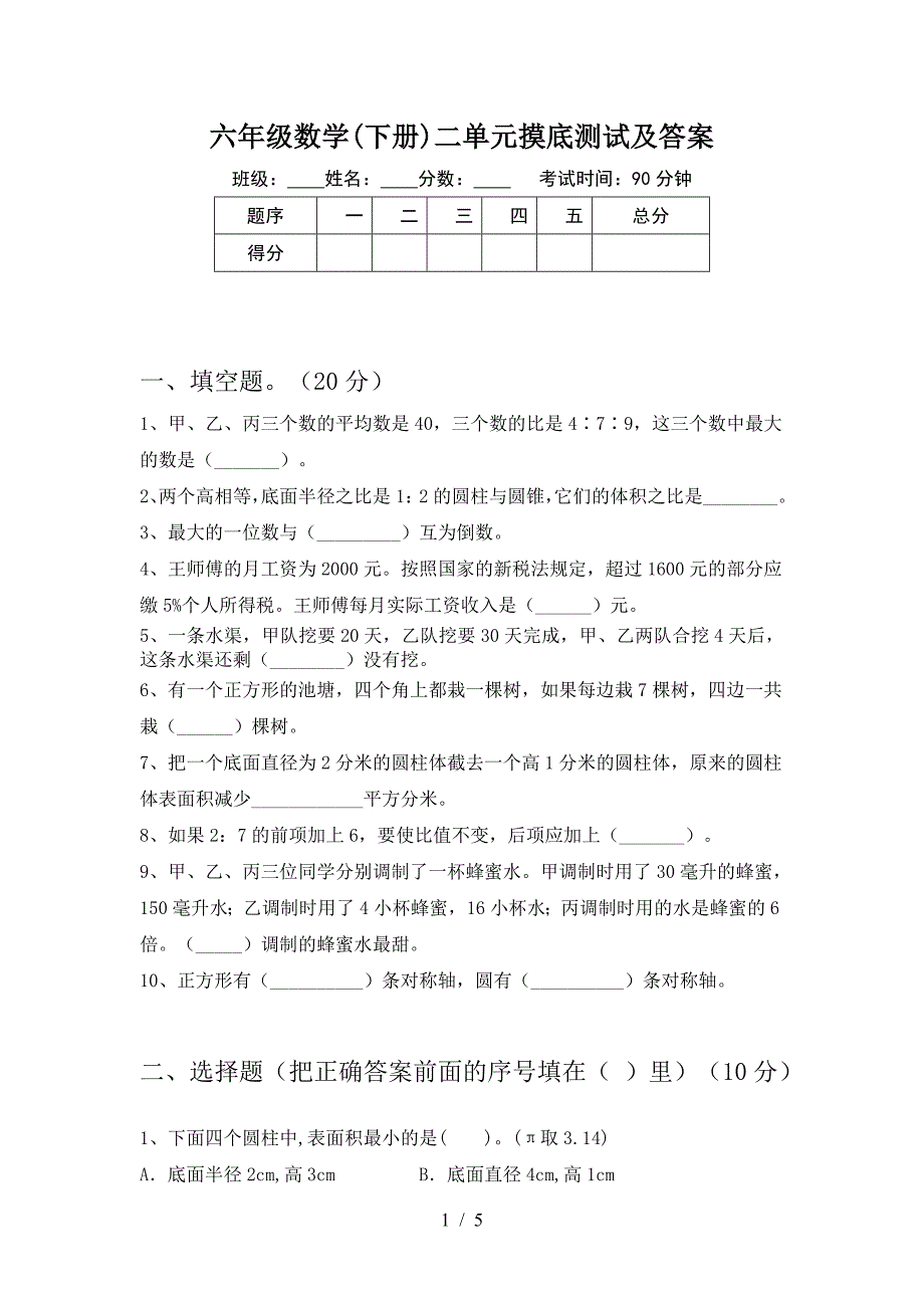 六年级数学(下册)二单元摸底测试及答案.doc_第1页