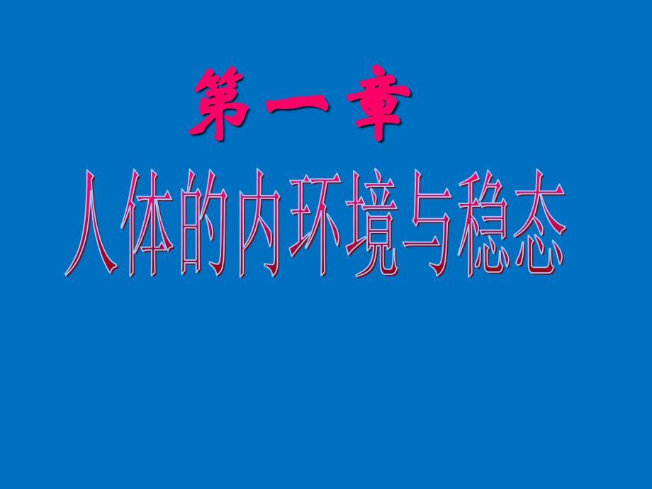 人体内环境与稳态 复习公开课课件(共46张PPT)_第1页