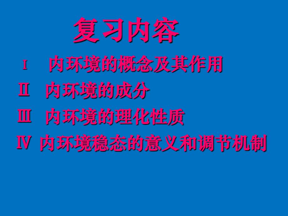 人体内环境与稳态 复习公开课课件(共46张PPT)_第2页