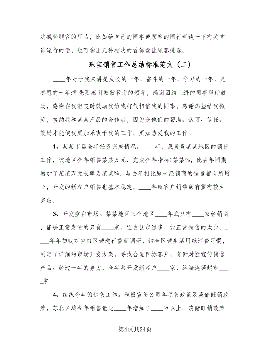 珠宝销售工作总结标准范文（9篇）_第4页