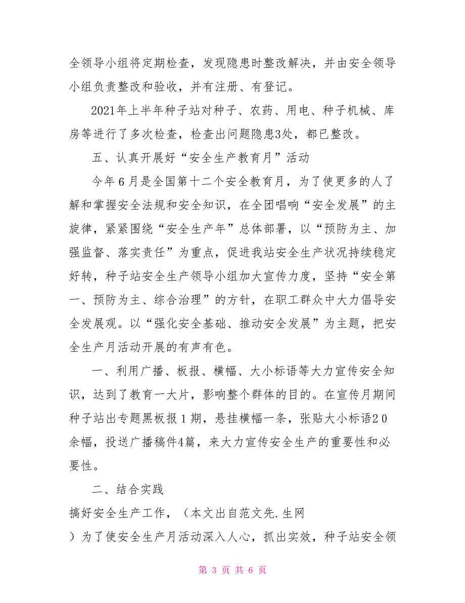 种子站2021年上半年安全生产工作总结_第3页