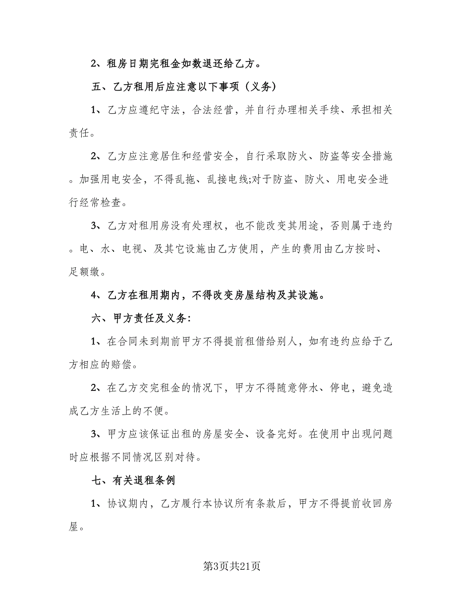 个人租房协议书简单标准版（9篇）_第3页