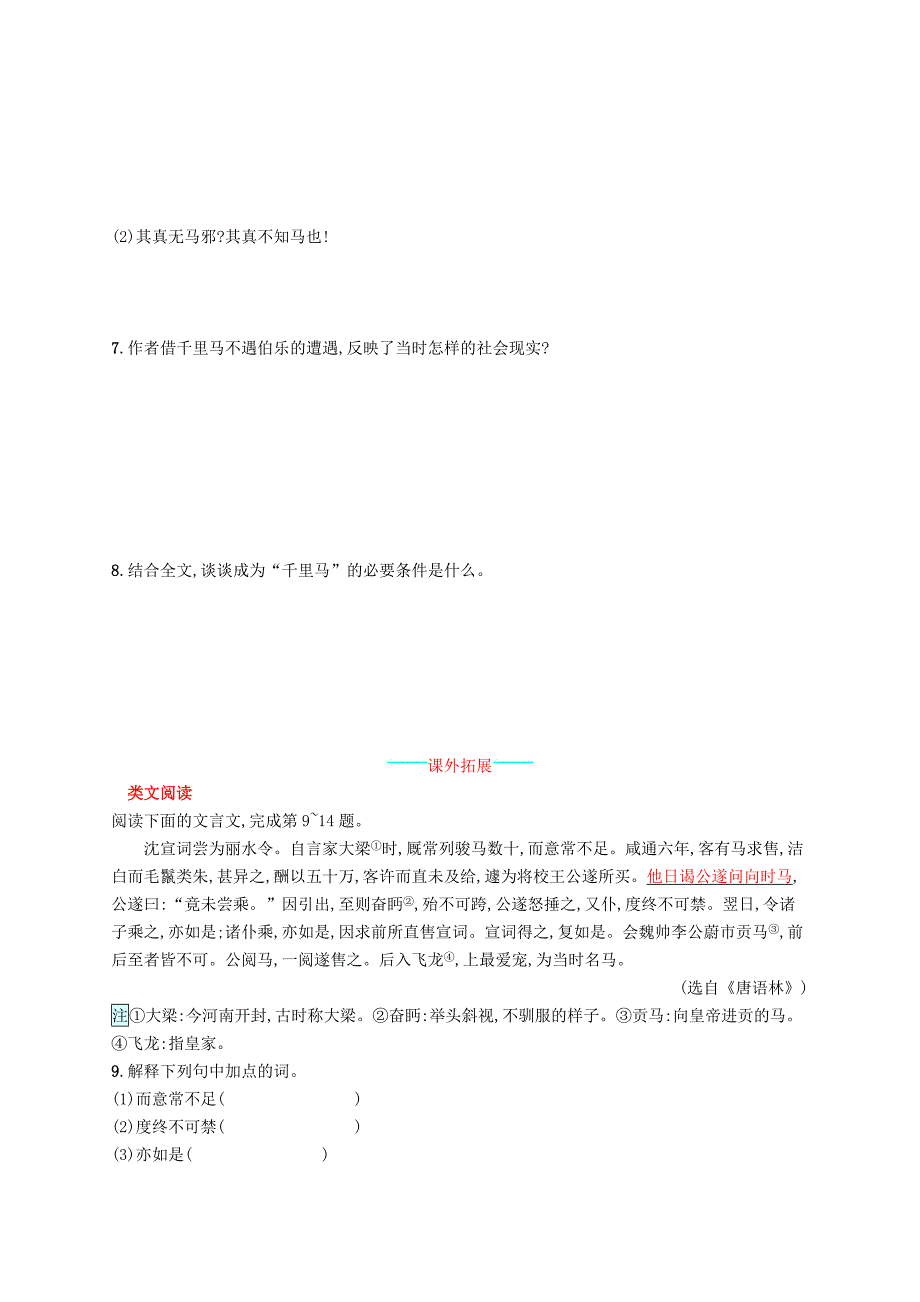 2019年春八年级语文下册 第六单元 23 马说知能演练活用 新人教版.doc_第2页