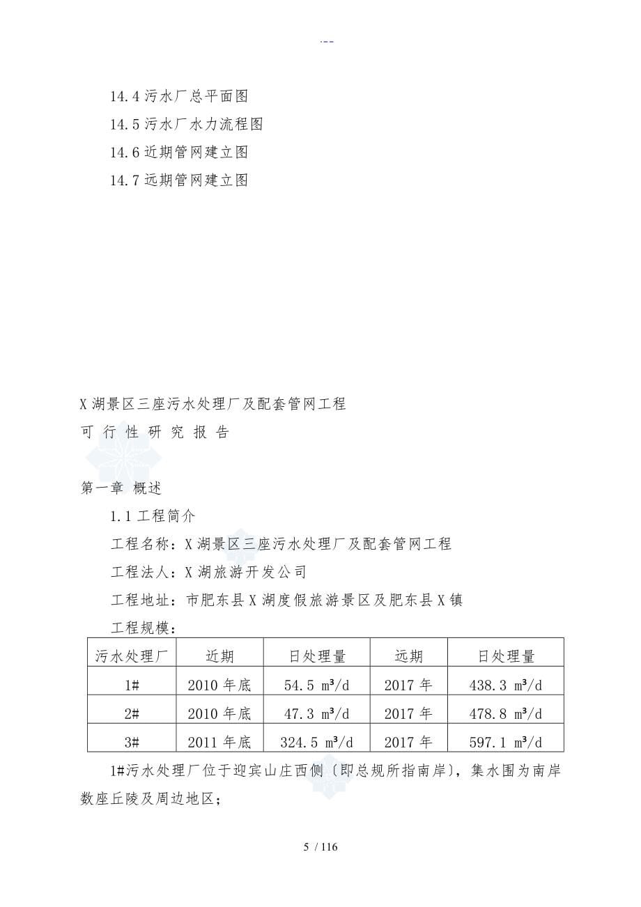 安徽某景区污水处理厂可行性研究报告书_第5页