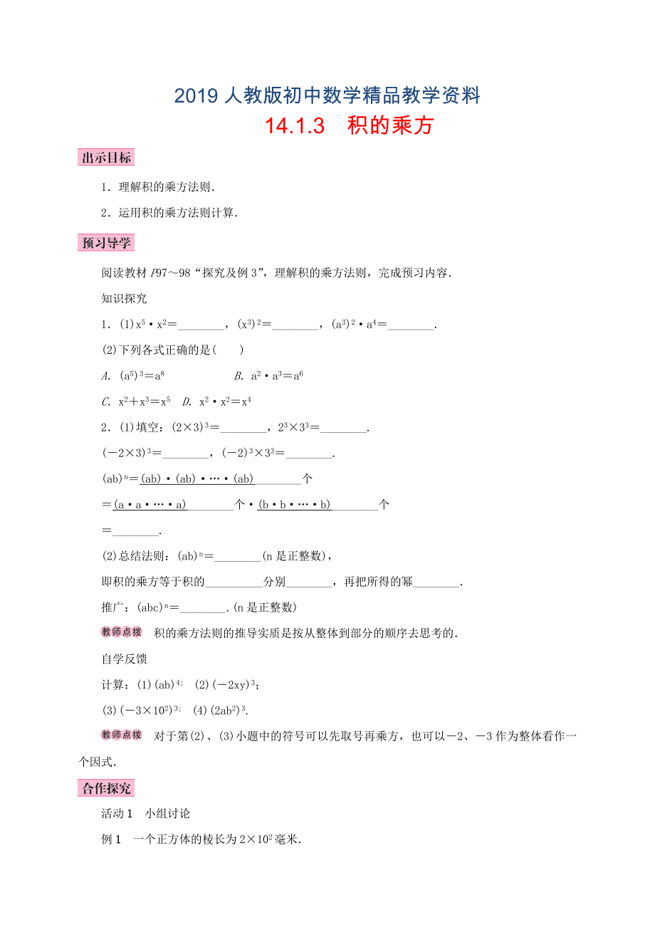 人教版 小学8年级 数学上册 14.1整式的乘法14.1.3积的乘方学案_第1页