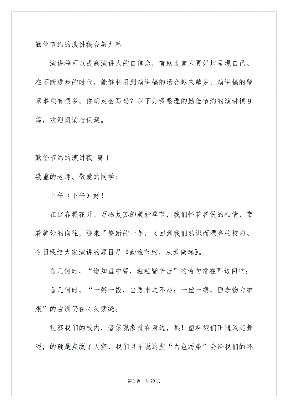 勤俭节约的演讲稿合集九篇_第1页