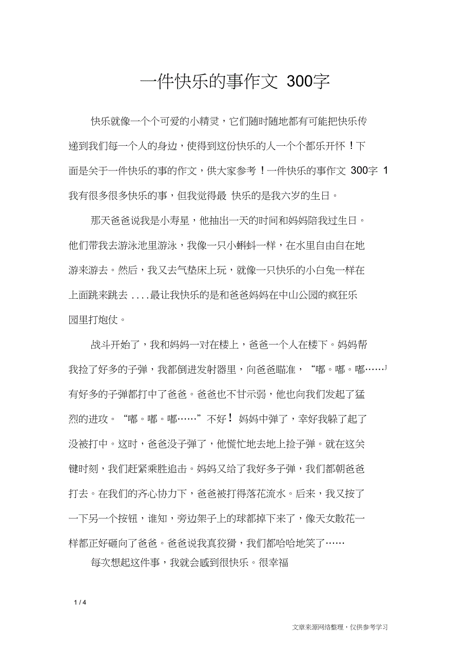 一件快乐的事作文300字_作文专题_第1页