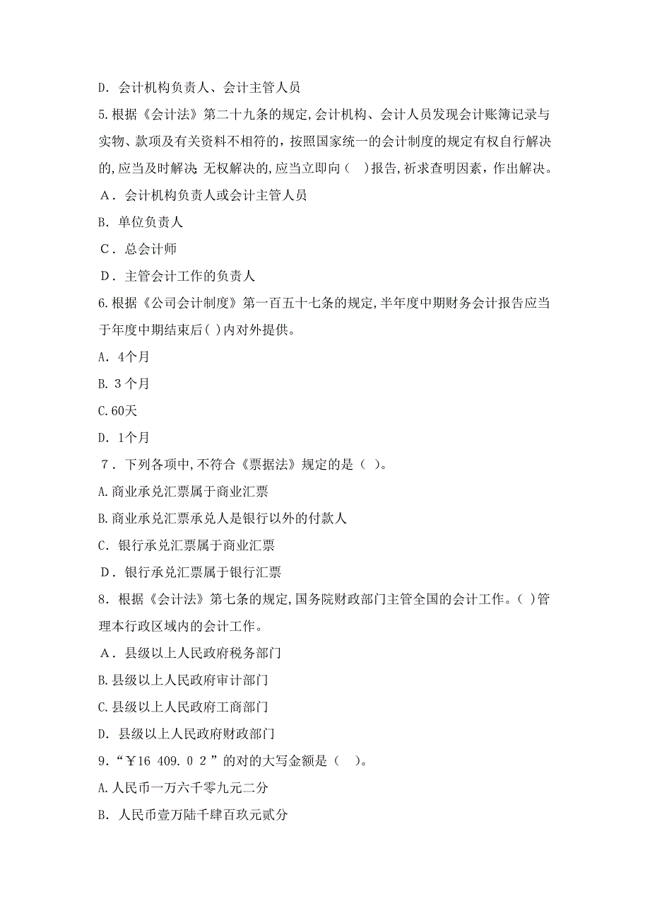 湖北会计从业资格《财经法规》全真模拟卷一_第2页