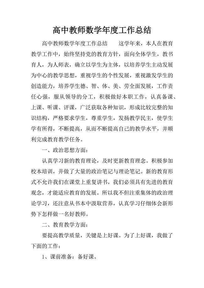 高中教师数学年度工作总结