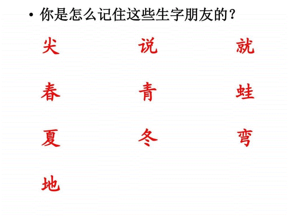 新人教版一年级上课文4四季优质课件语文小学教育教育_第2页