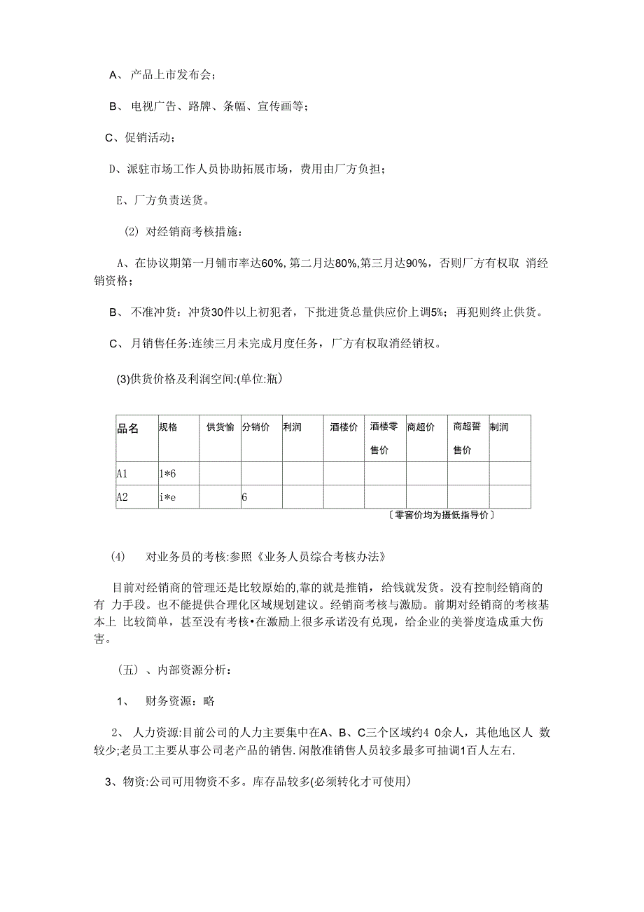 白酒销售渠道规划案例_第4页