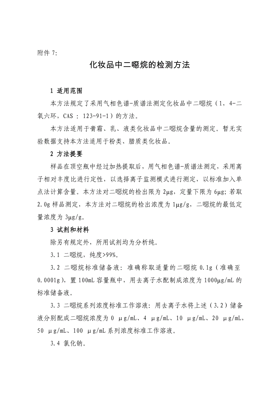 化妆品中二恶烷的检测方法(SFDA).doc_第1页