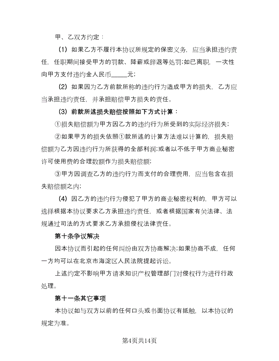 工资保密协议参考模板（三篇）.doc_第4页