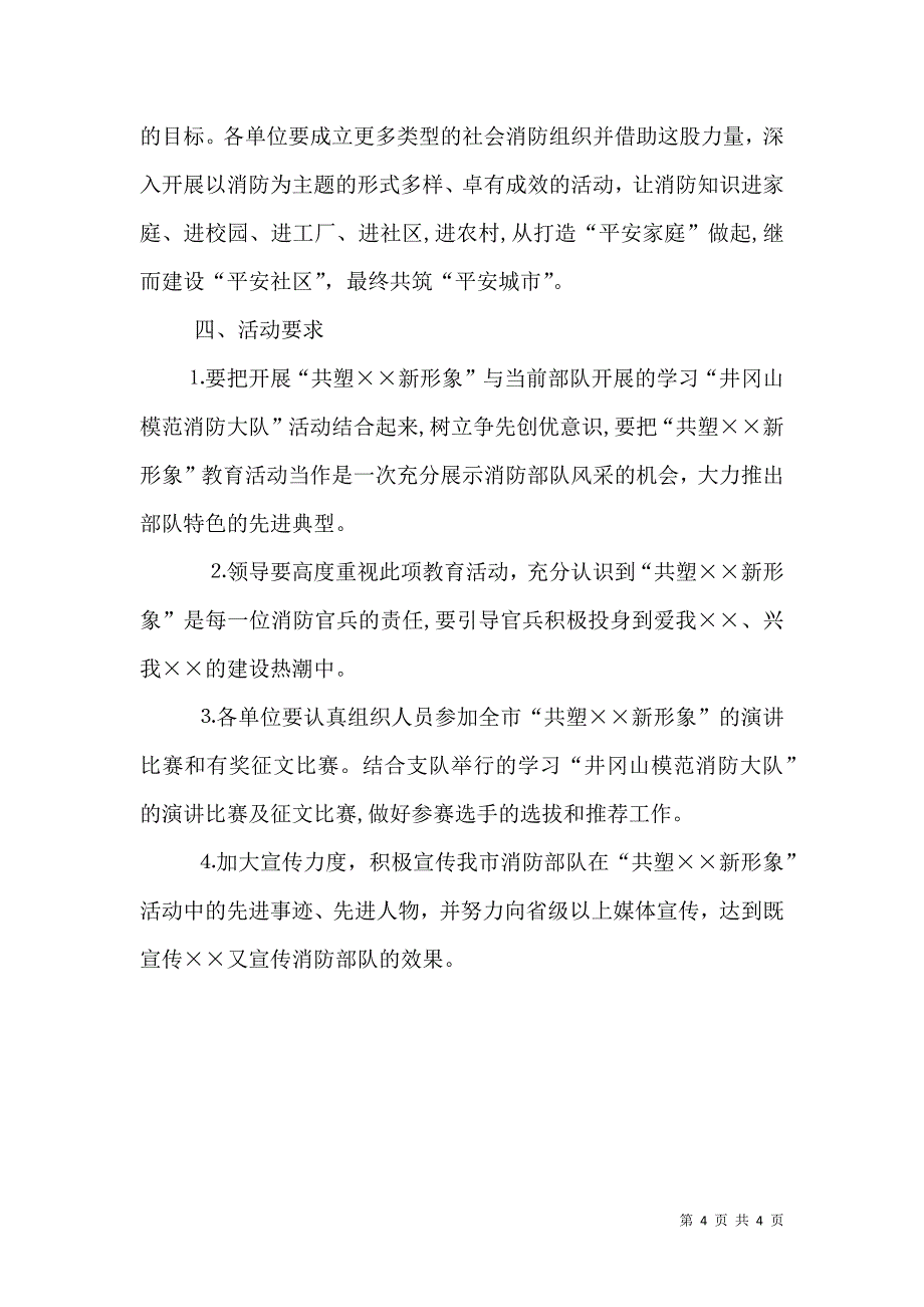 消防支队共塑新形象主题教育活动的实施方案.doc_第4页