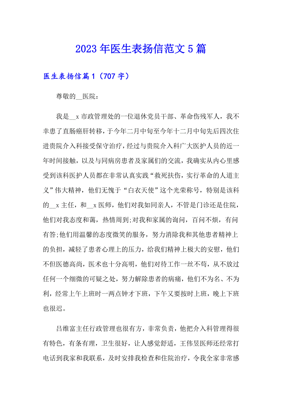 2023年医生表扬信范文5篇_第1页