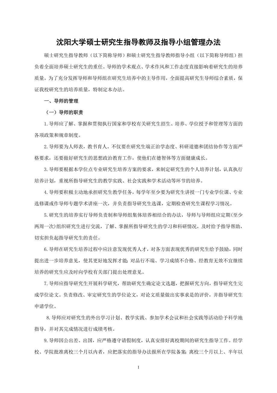 沈阳大学硕士研究生指导教师及指导小组(责任导师)管理条例_第1页