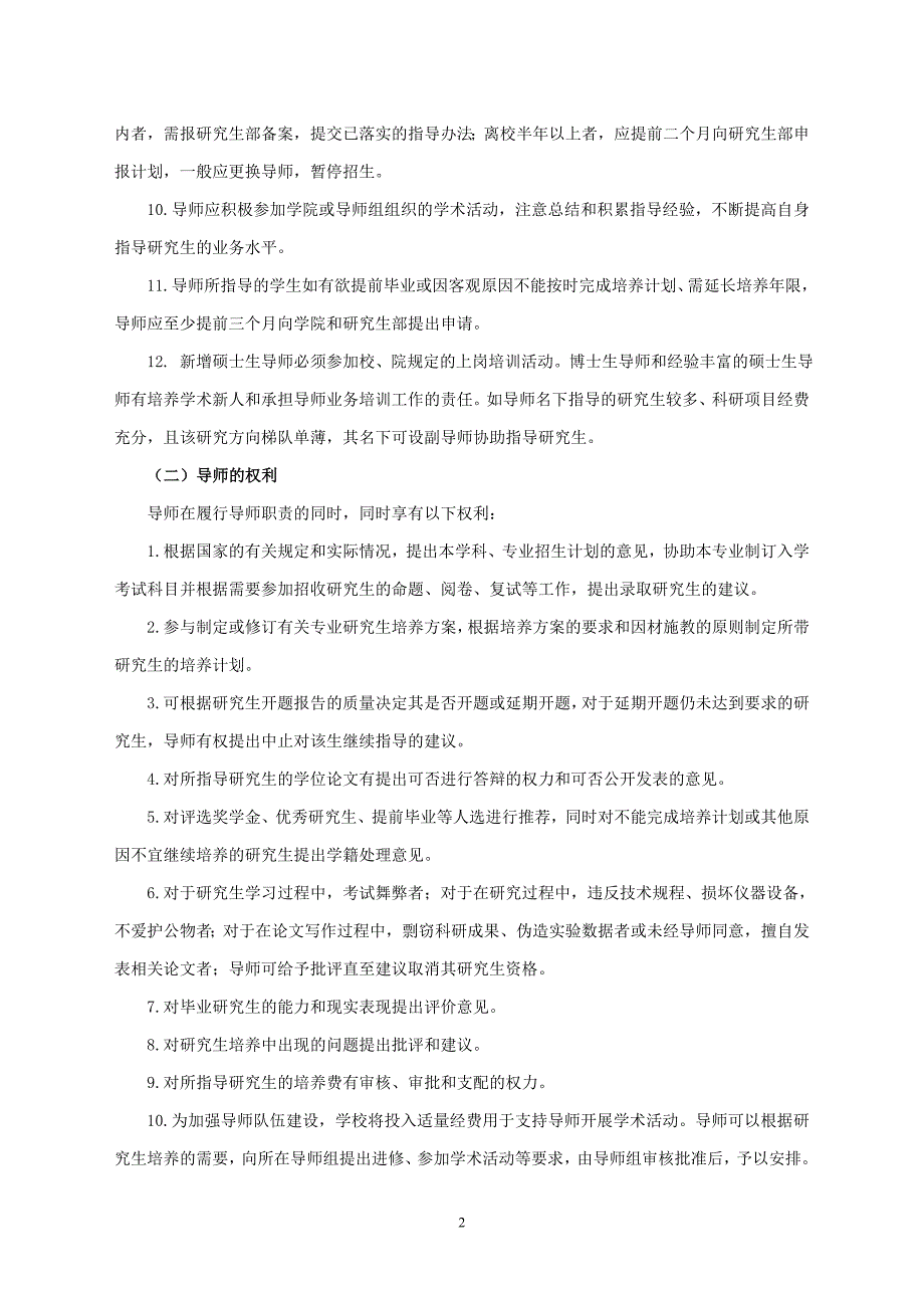 沈阳大学硕士研究生指导教师及指导小组(责任导师)管理条例_第2页