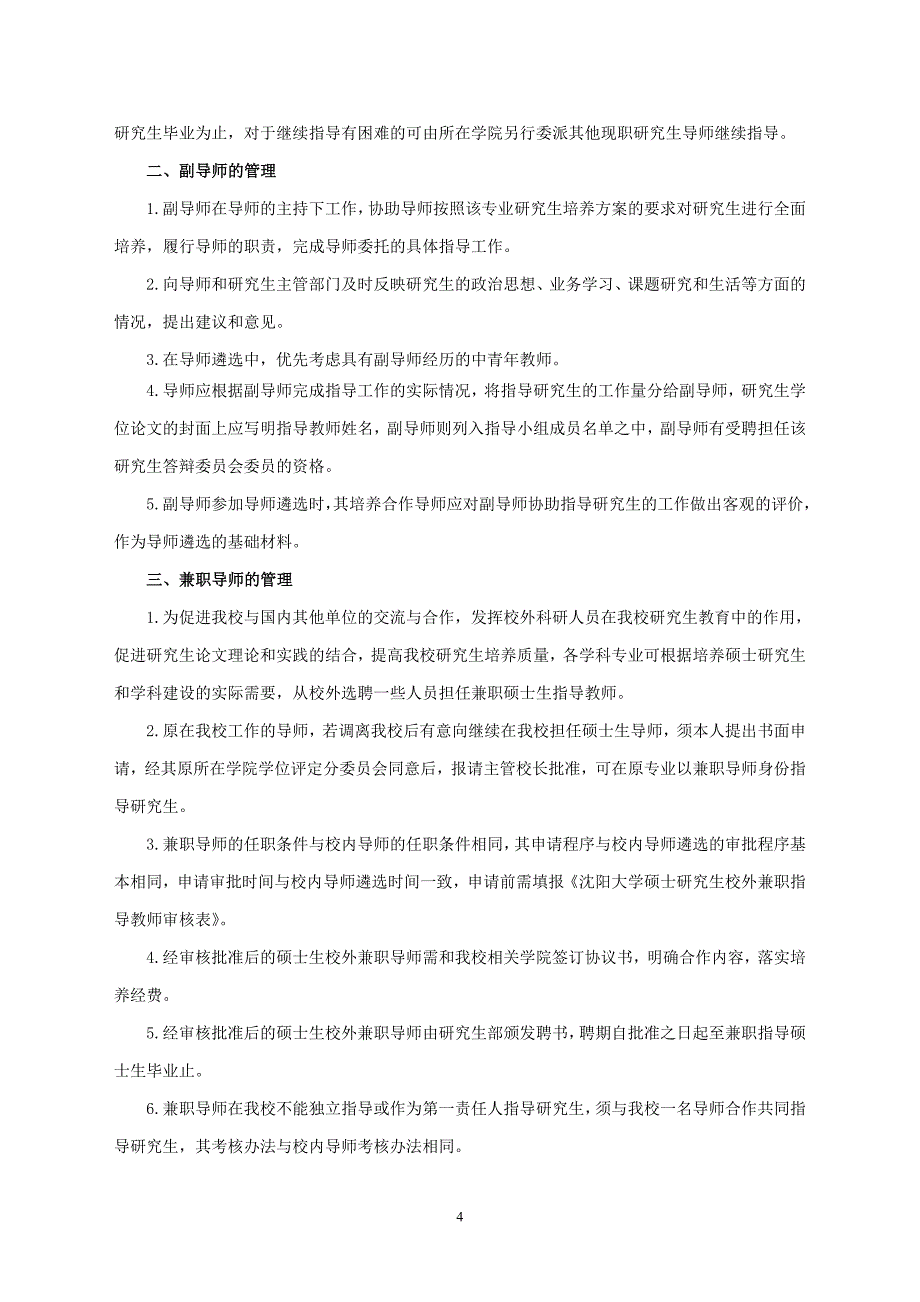 沈阳大学硕士研究生指导教师及指导小组(责任导师)管理条例_第4页