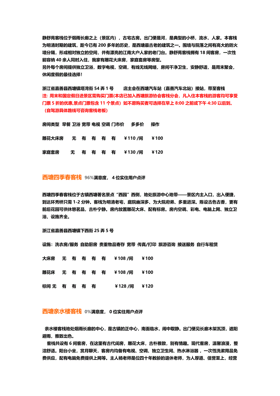 西塘之住宿客栈.doc_第3页