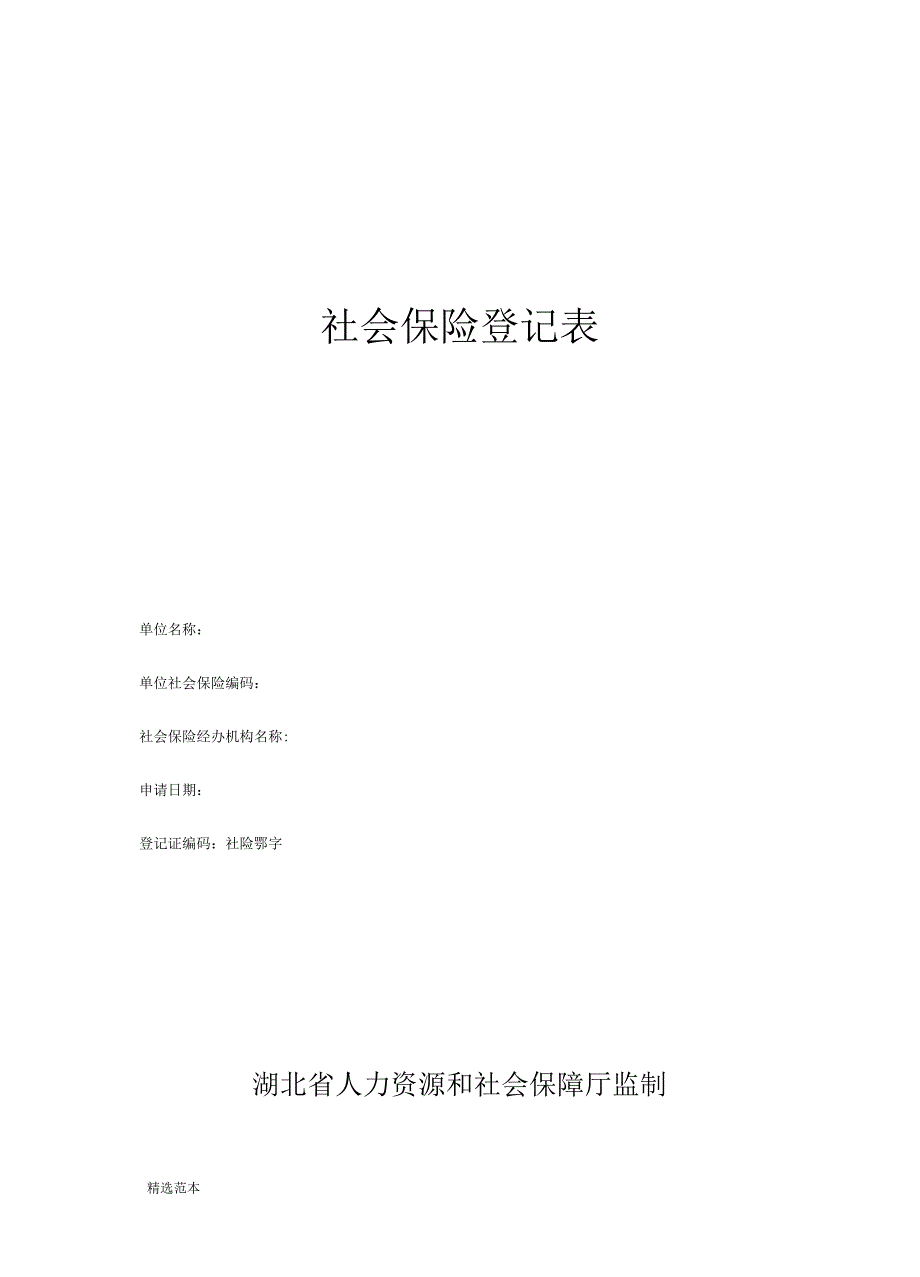 社会保险登记表(表一)_第1页