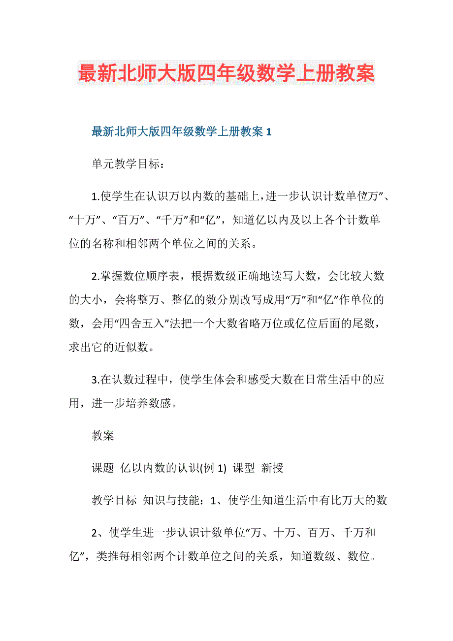 最新北师大版四年级数学上册教案_第1页